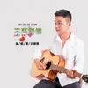 小高哥 - 不再纠缠 - Single